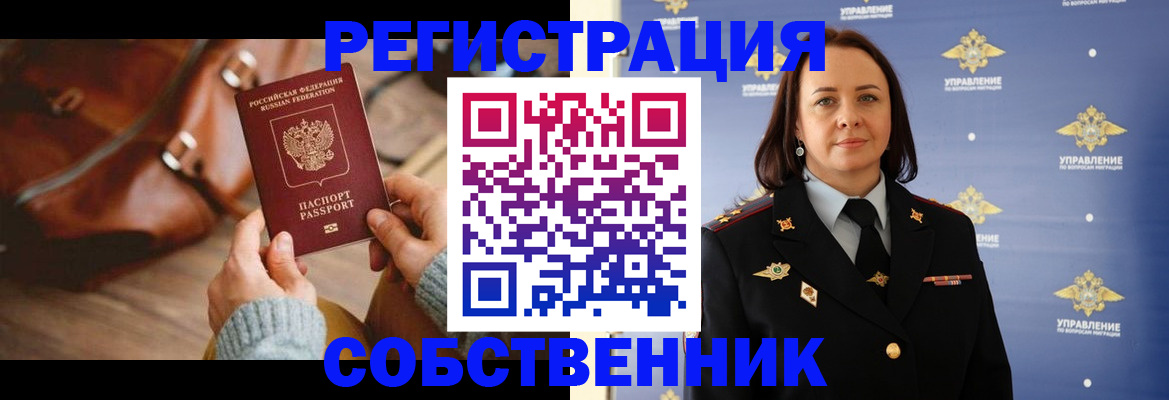 временная регистрация собственник в Ленинградской области